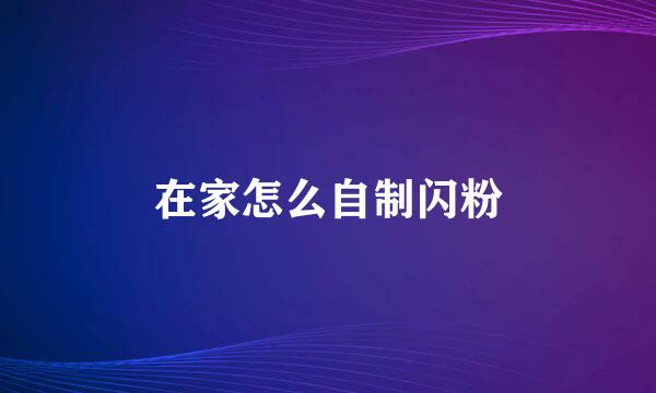 在家怎么自制闪粉
