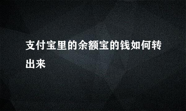 支付宝里的余额宝的钱如何转出来