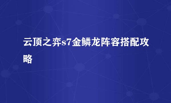 云顶之弈s7金鳞龙阵容搭配攻略