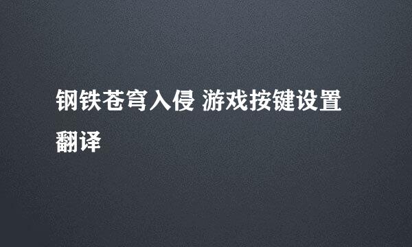 钢铁苍穹入侵 游戏按键设置翻译