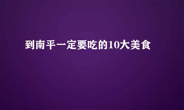 到南平一定要吃的10大美食