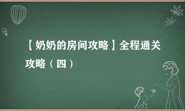 【奶奶的房间攻略】全程通关攻略（四）