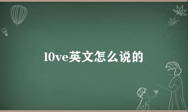 l0ve英文怎么说的