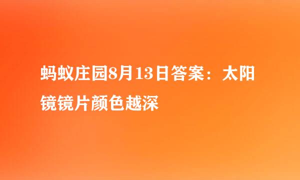 蚂蚁庄园8月13日答案：太阳镜镜片颜色越深
