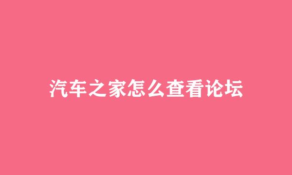 汽车之家怎么查看论坛