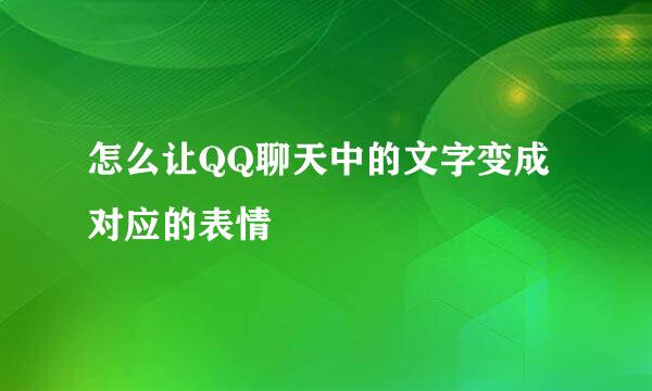 怎么让QQ聊天中的文字变成对应的表情