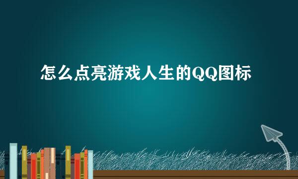 怎么点亮游戏人生的QQ图标
