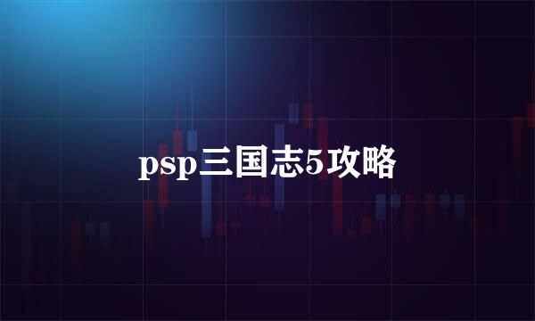 psp三国志5攻略