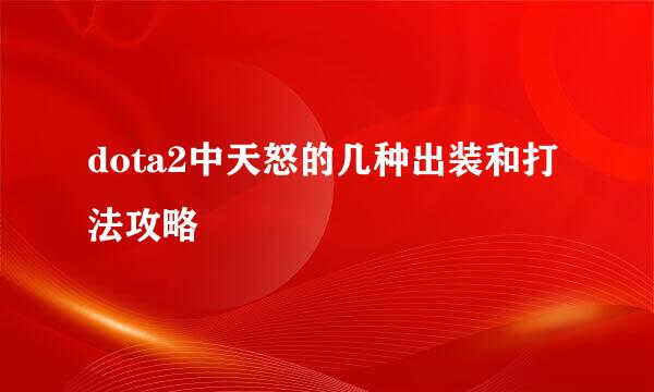dota2中天怒的几种出装和打法攻略