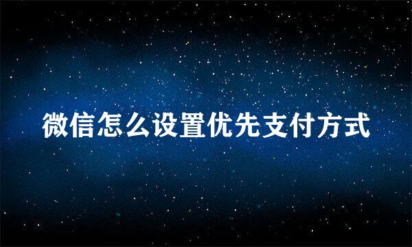 微信怎么设置优先支付方式