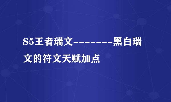 S5王者瑞文-------黑白瑞文的符文天赋加点