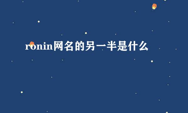 ronin网名的另一半是什么