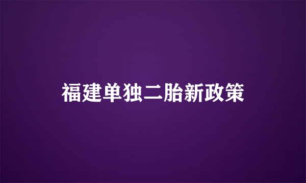 福建单独二胎新政策