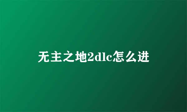 无主之地2dlc怎么进