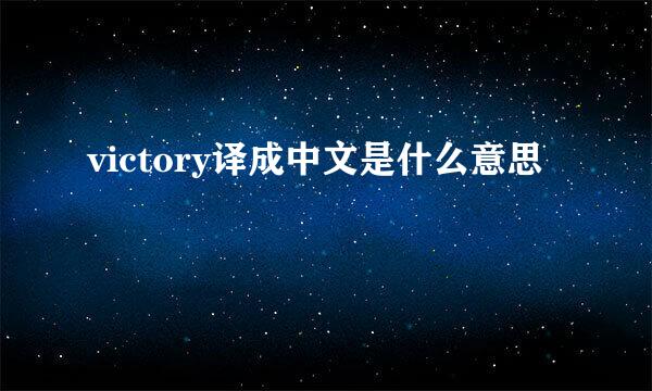victory译成中文是什么意思
