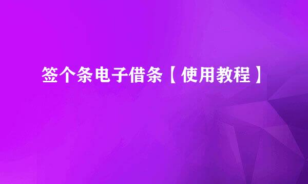 签个条电子借条【使用教程】