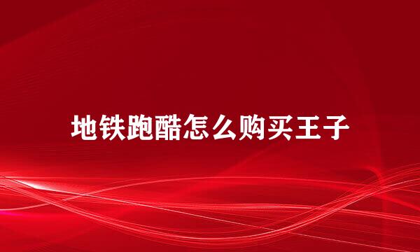 地铁跑酷怎么购买王子