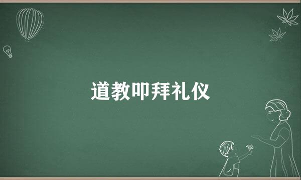 道教叩拜礼仪