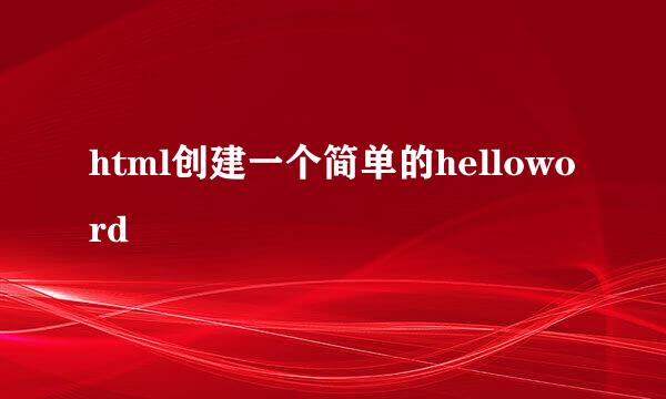 html创建一个简单的helloword