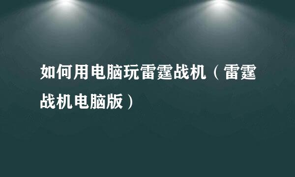 如何用电脑玩雷霆战机（雷霆战机电脑版）