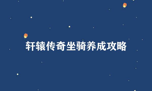 轩辕传奇坐骑养成攻略