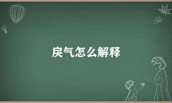 戾气怎么解释