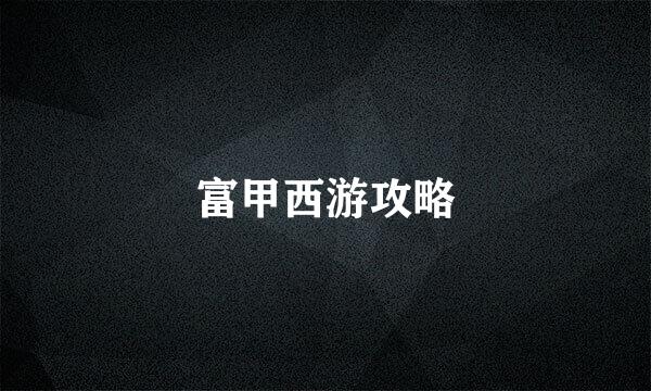 富甲西游攻略