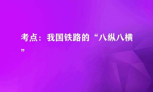 考点:我国铁路的“八纵八横”