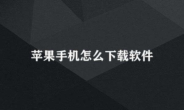 苹果手机怎么下载软件