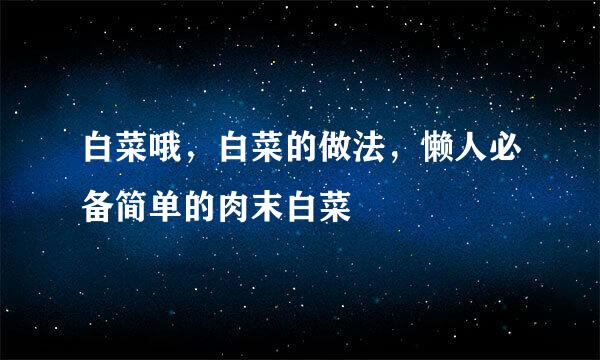 白菜哦，白菜的做法，懒人必备简单的肉末白菜