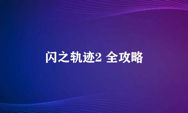 闪之轨迹2 全攻略