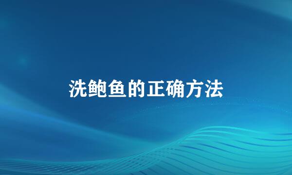 洗鲍鱼的正确方法