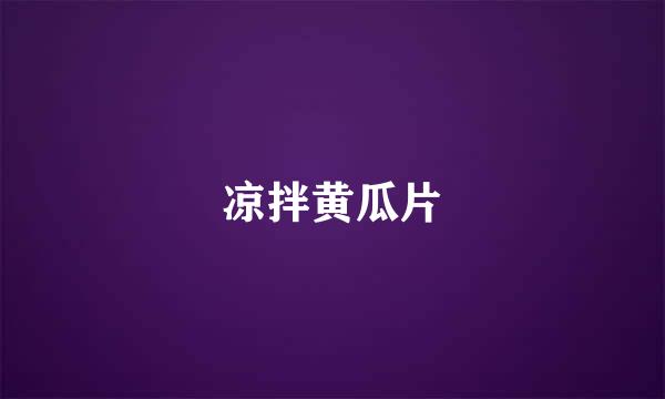 凉拌黄瓜片