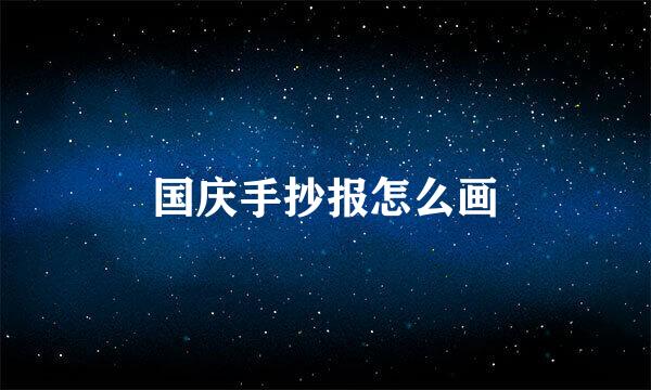 国庆手抄报怎么画
