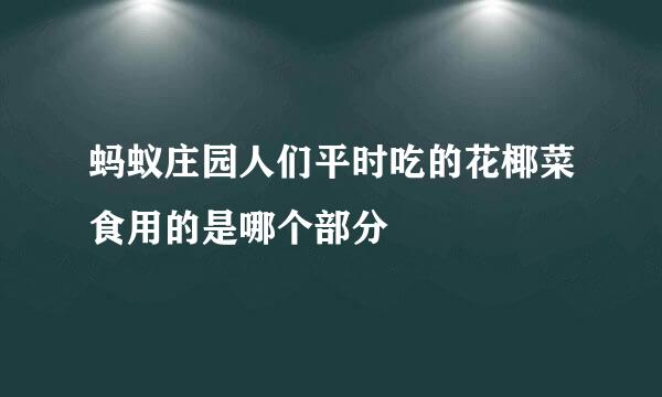 蚂蚁庄园人们平时吃的花椰菜食用的是哪个部分