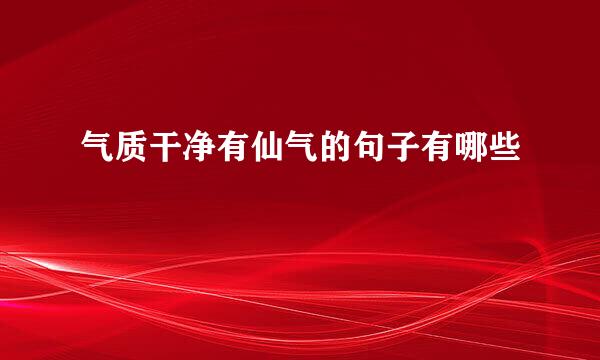 气质干净有仙气的句子有哪些