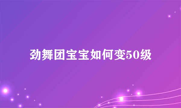 劲舞团宝宝如何变50级