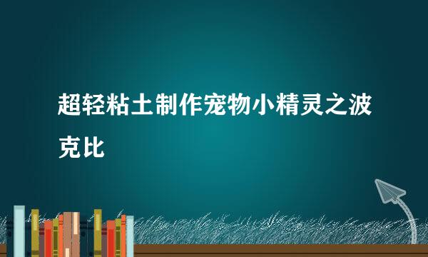 超轻粘土制作宠物小精灵之波克比