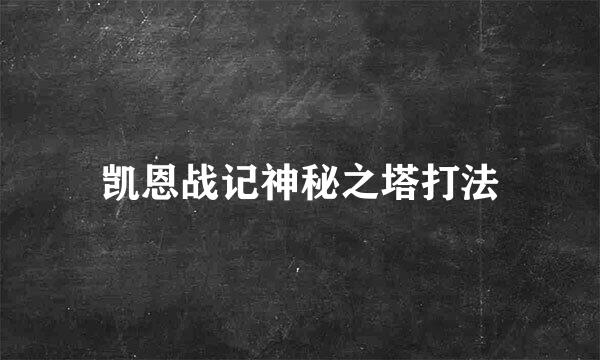 凯恩战记神秘之塔打法