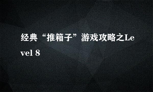 经典“推箱子”游戏攻略之Level 8