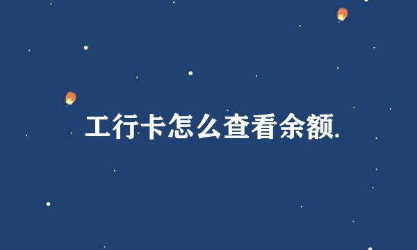 工行卡怎么查看余额