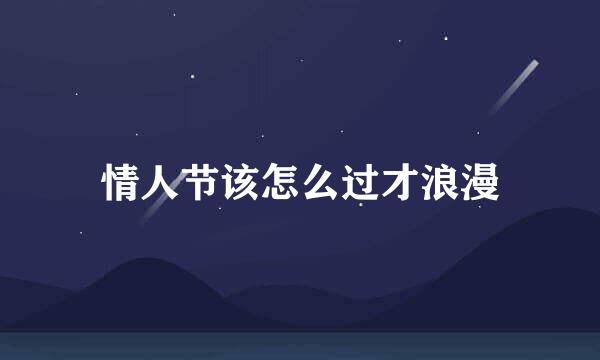 情人节该怎么过才浪漫