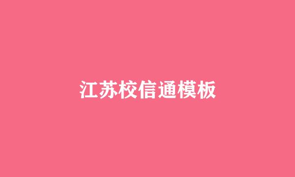 江苏校信通模板