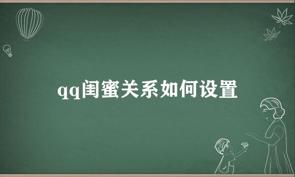 qq闺蜜关系如何设置