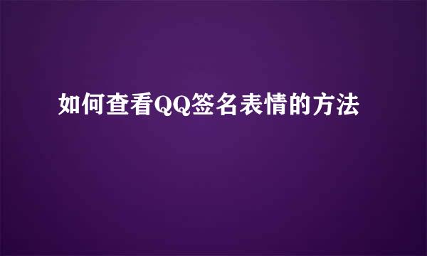 如何查看QQ签名表情的方法