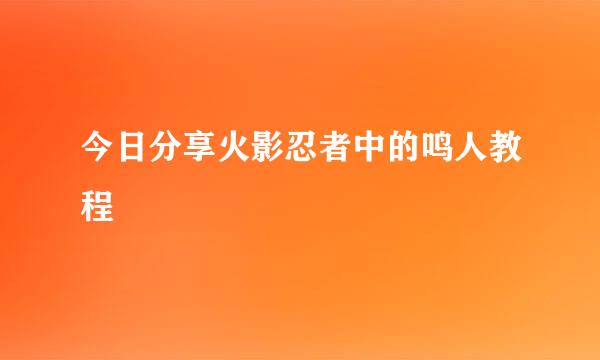 今日分享火影忍者中的鸣人教程