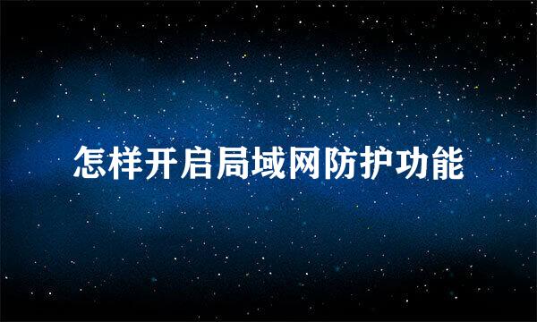 怎样开启局域网防护功能
