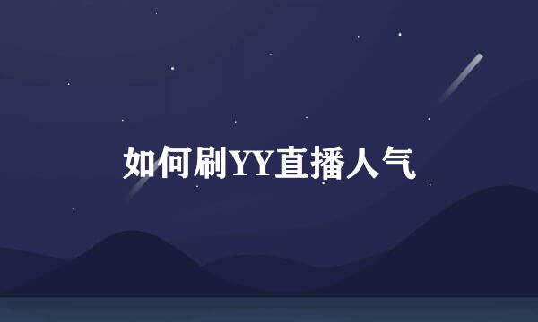如何刷YY直播人气