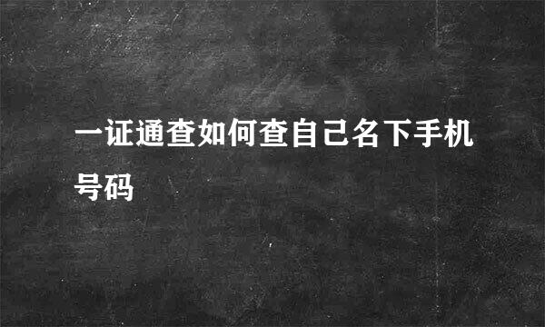 一证通查如何查自己名下手机号码