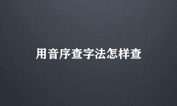 用音序查字法怎样查